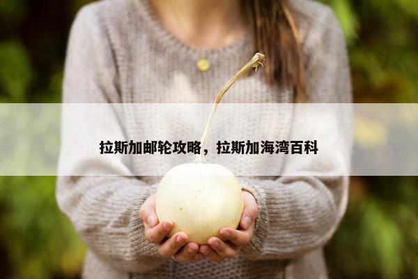 拉斯加邮轮攻略，拉斯加海湾百科