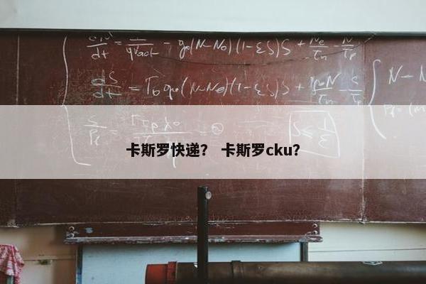 卡斯罗快递？ 卡斯罗cku？