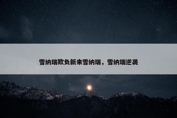 雪纳瑞欺负新来雪纳瑞，雪纳瑞逆袭