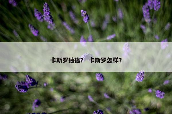 卡斯罗抽搐？ 卡斯罗怎样？