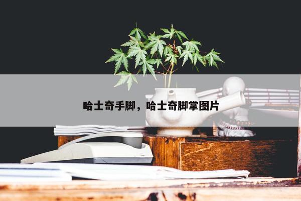 哈士奇手脚，哈士奇脚掌图片
