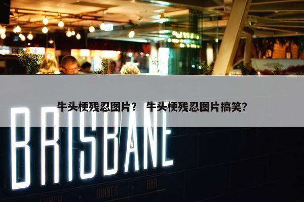 牛头梗残忍图片？ 牛头梗残忍图片搞笑？