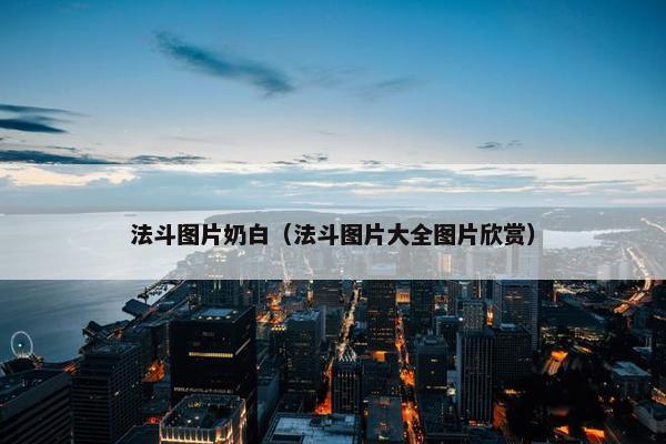 法斗图片奶白（法斗图片大全图片欣赏）