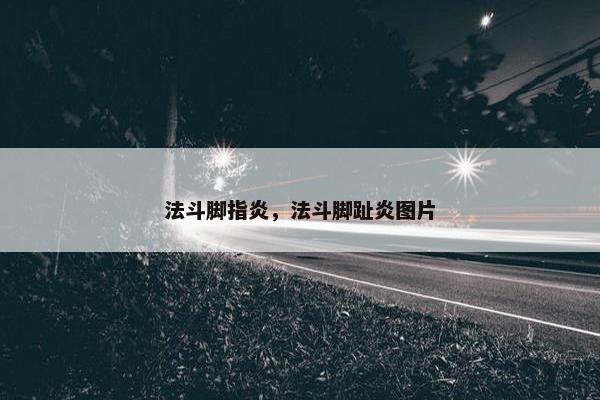 法斗脚指炎，法斗脚趾炎图片