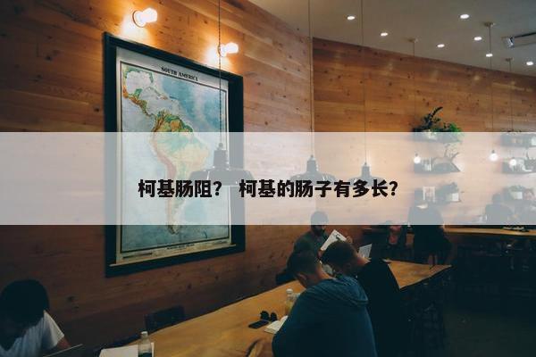 柯基肠阻？ 柯基的肠子有多长？