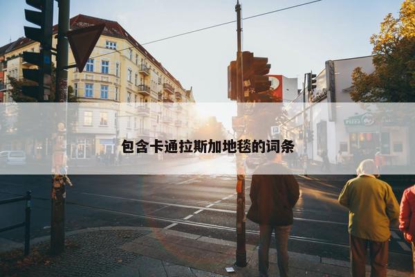 包含卡通拉斯加地毯的词条