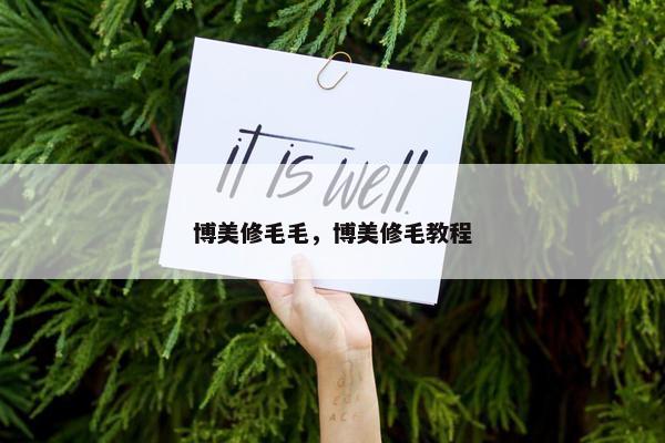 博美修毛毛，博美修毛教程
