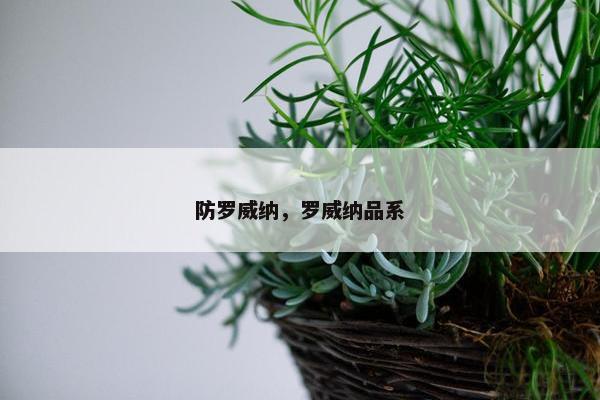防罗威纳，罗威纳品系