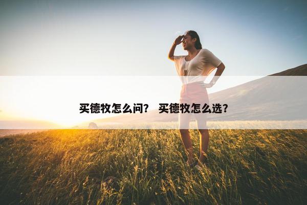 买德牧怎么问？ 买德牧怎么选？
