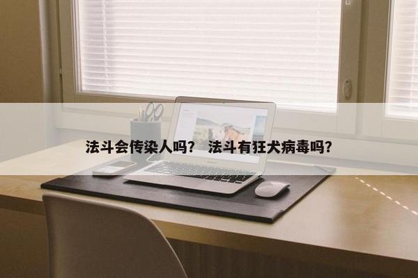 法斗会传染人吗？ 法斗有狂犬病毒吗？