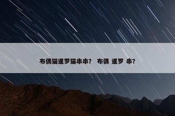 布偶猫暹罗猫串串？ 布偶 暹罗 串？