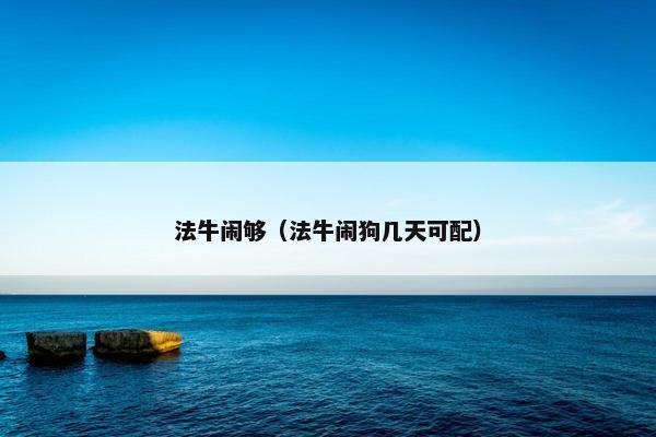法牛闹够（法牛闹狗几天可配）