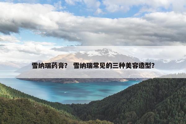雪纳瑞药膏？ 雪纳瑞常见的三种美容造型？