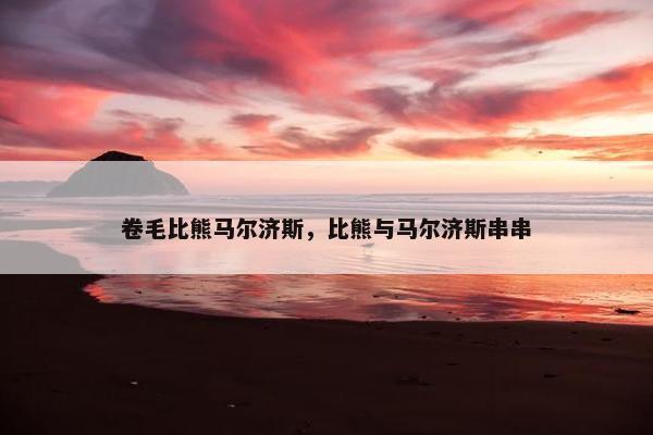 卷毛比熊马尔济斯，比熊与马尔济斯串串