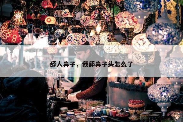舔人鼻子，我舔鼻子头怎么了