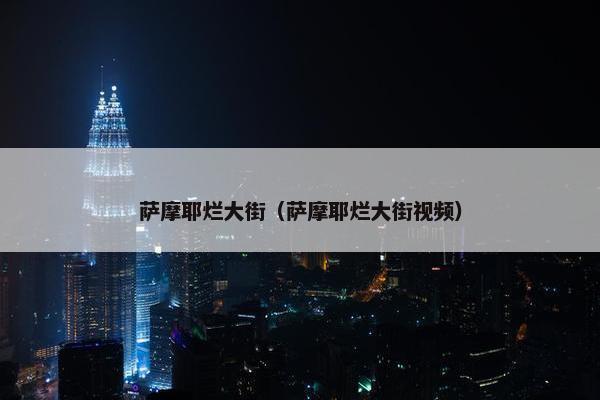 萨摩耶烂大街（萨摩耶烂大街视频）