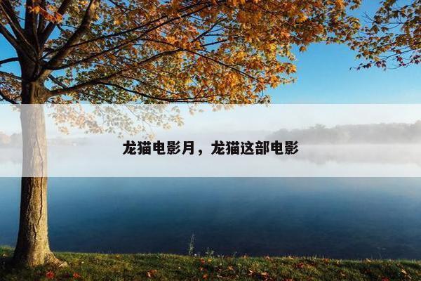 龙猫电影月，龙猫这部电影