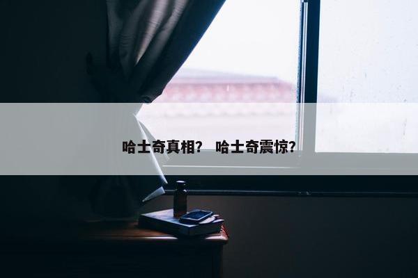 哈士奇真相？ 哈士奇震惊？
