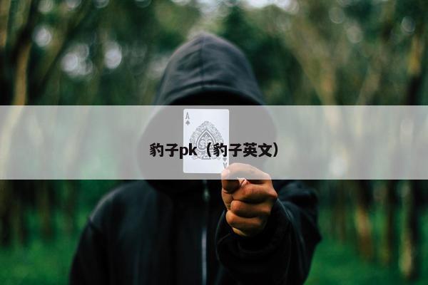 豹子pk（豹子英文）