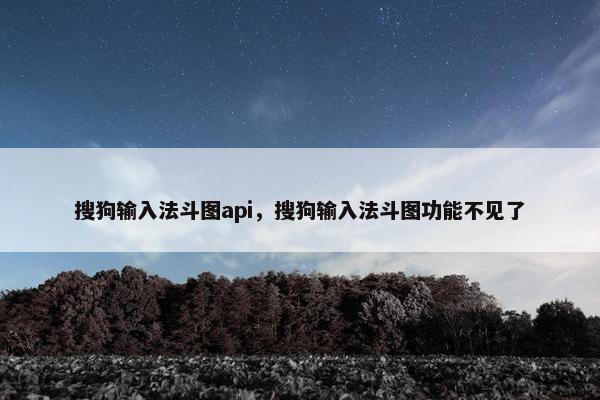 搜狗输入法斗图api，搜狗输入法斗图功能不见了