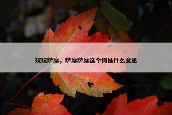 玩玩萨摩，萨摩萨摩这个词是什么意思