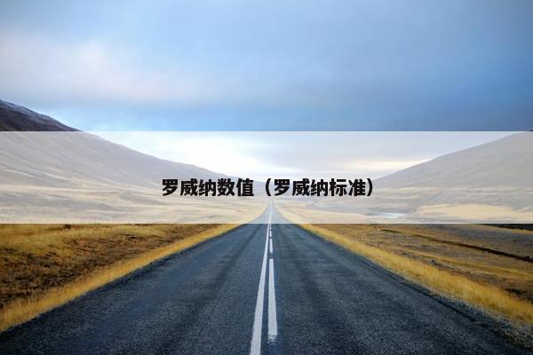 罗威纳数值（罗威纳标准）