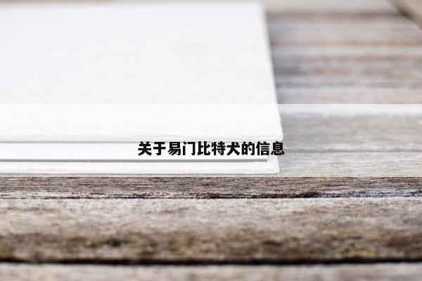 关于易门比特犬的信息