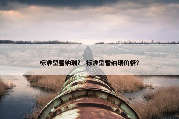 标准型雪纳瑞？ 标准型雪纳瑞价格？