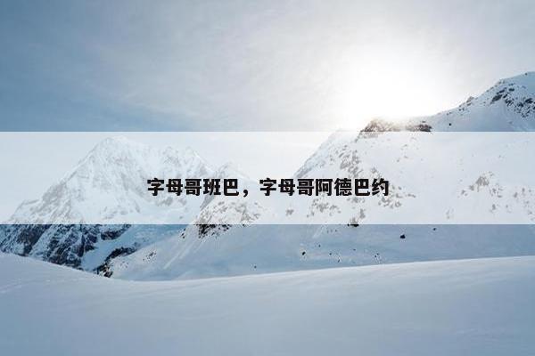 字母哥班巴，字母哥阿德巴约