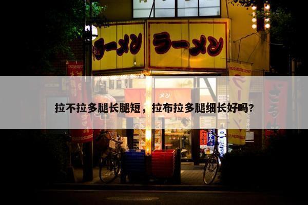 拉不拉多腿长腿短，拉布拉多腿细长好吗?