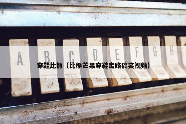 穿鞋比熊（比熊芒果穿鞋走路搞笑视频）