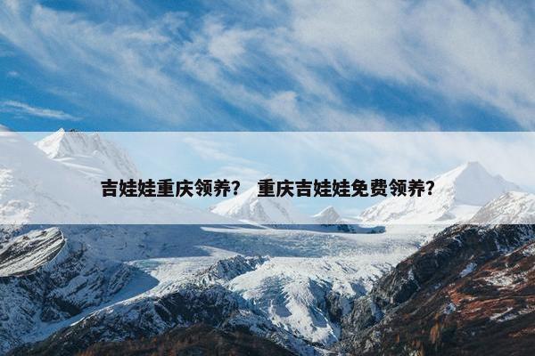 吉娃娃重庆领养？ 重庆吉娃娃免费领养？
