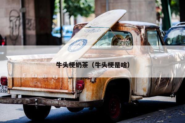 牛头梗奶茶（牛头梗是啥）