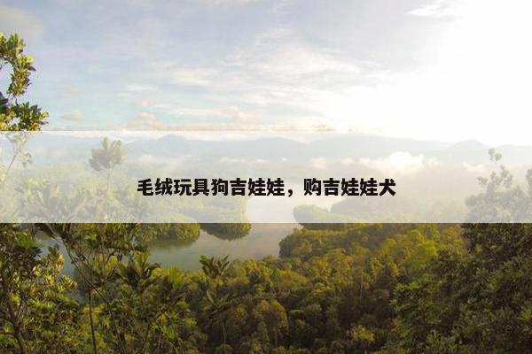 毛绒玩具狗吉娃娃，购吉娃娃犬