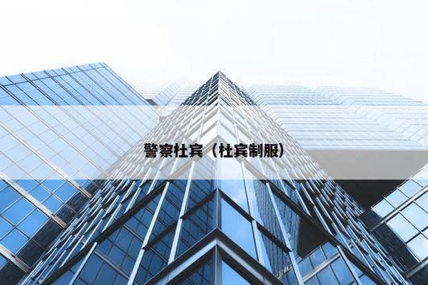 警察杜宾（杜宾制服）