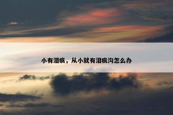 小有泪痕，从小就有泪痕沟怎么办