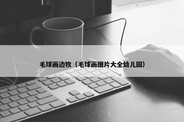 毛球画边牧（毛球画图片大全幼儿园）