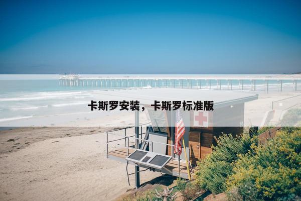 卡斯罗安装，卡斯罗标准版