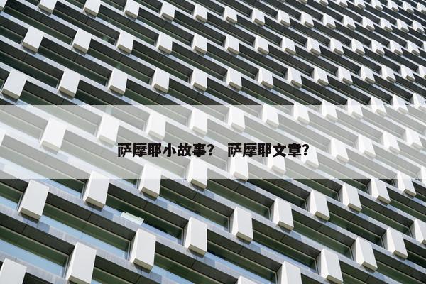 萨摩耶小故事？ 萨摩耶文章？
