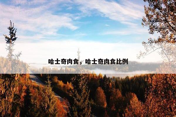 哈士奇肉食，哈士奇肉食比例