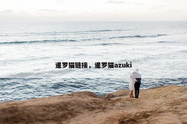暹罗猫链接，暹罗猫azuki