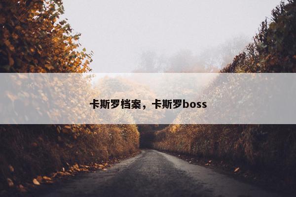卡斯罗档案，卡斯罗boss