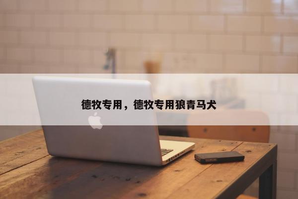 德牧专用，德牧专用狼青马犬