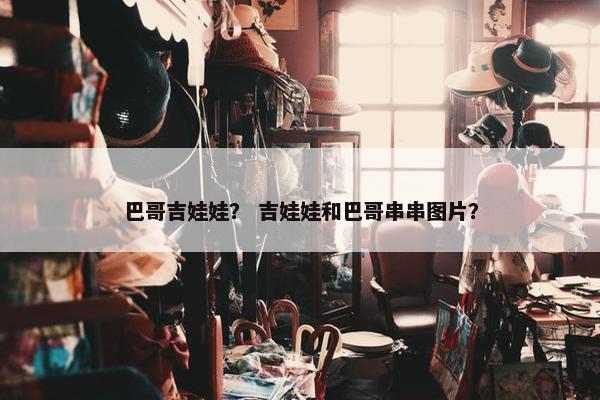 巴哥吉娃娃？ 吉娃娃和巴哥串串图片？
