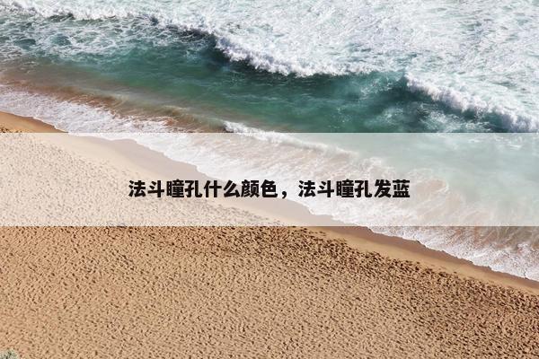 法斗瞳孔什么颜色，法斗瞳孔发蓝
