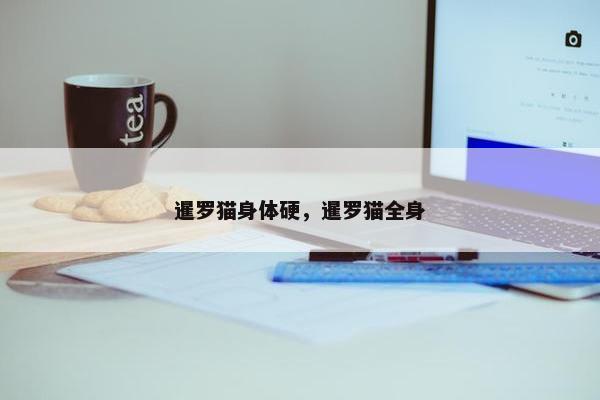 暹罗猫身体硬，暹罗猫全身