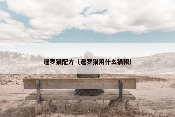 暹罗猫配方（暹罗猫用什么猫粮）