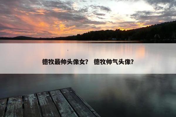 德牧最帅头像女？ 德牧帅气头像？