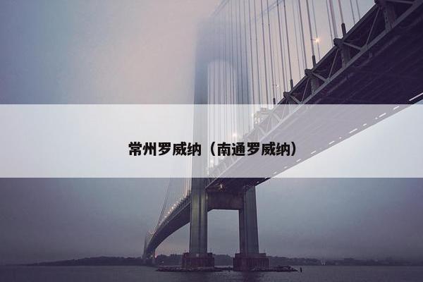 常州罗威纳（南通罗威纳）