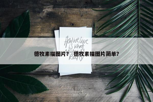 德牧素描图片？ 德牧素描图片简单？